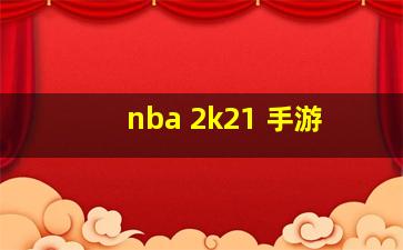 nba 2k21 手游